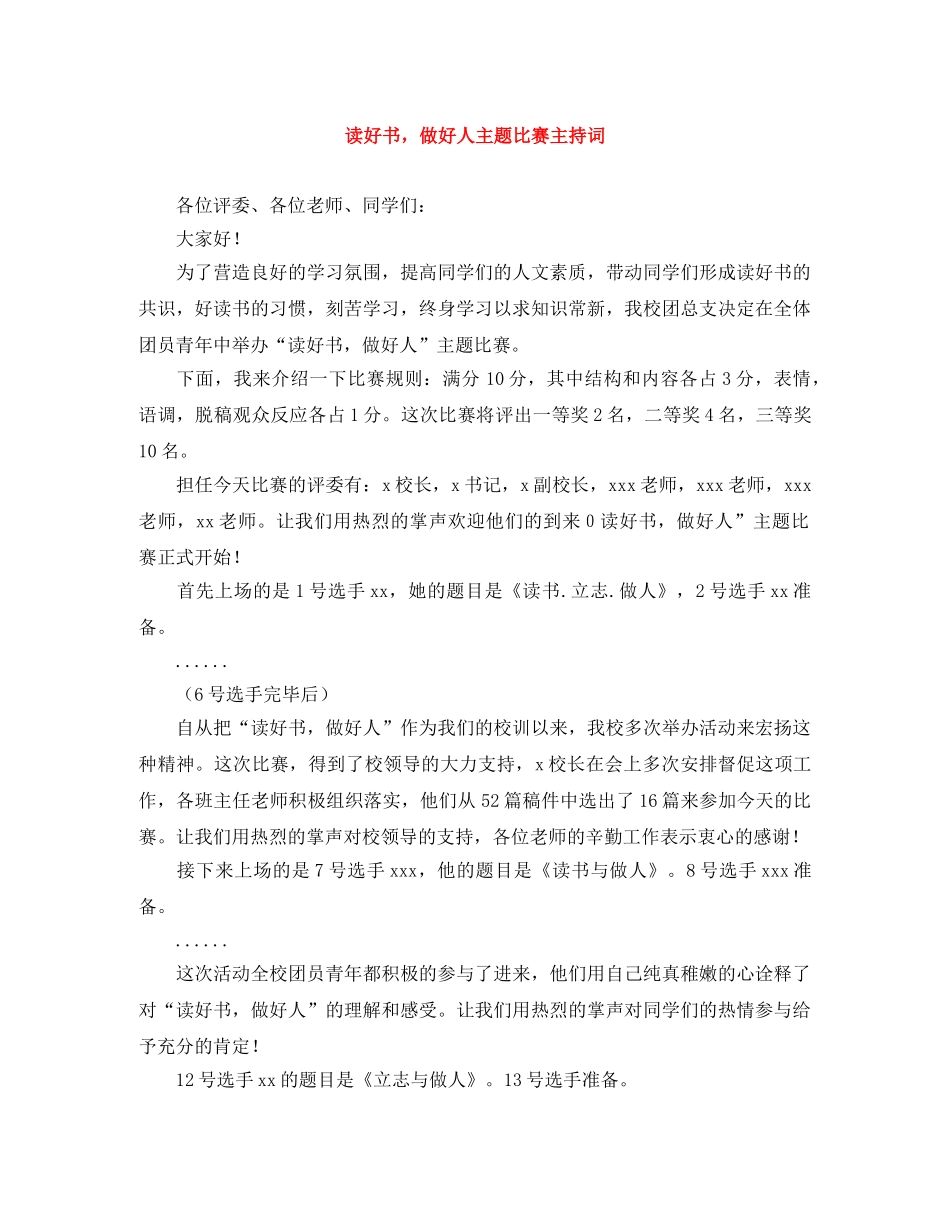 读好书，做好人主题比赛主持词 _第1页