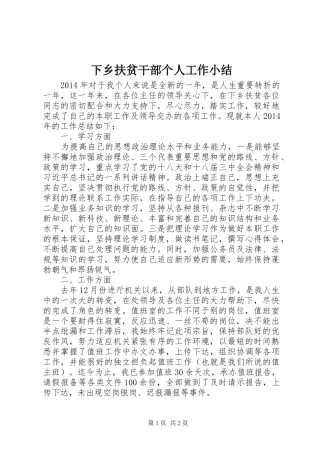 下乡扶贫干部个人工作小结