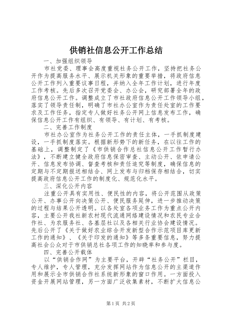 供销社信息公开工作总结_第1页