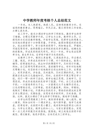 中学教师年度考核个人总结范文