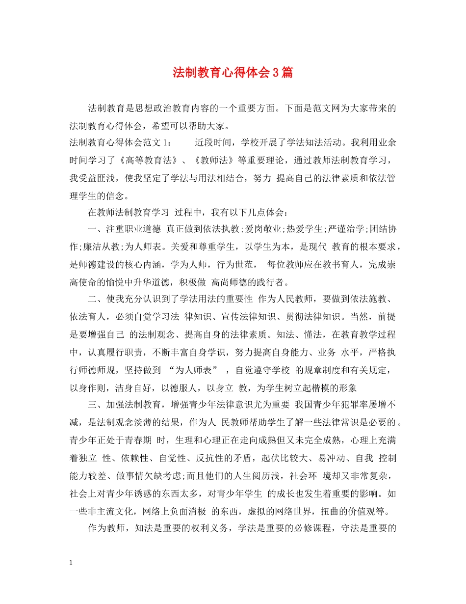 法制教育心得体会3篇 _第1页
