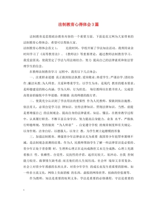 法制教育心得体会3篇 