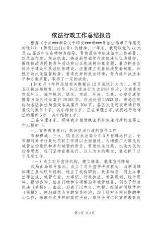 依法行政工作总结报告