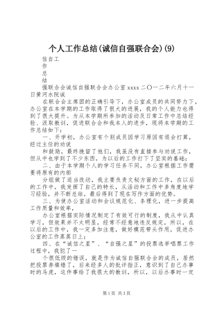 个人工作总结(诚信自强联合会)(9)
