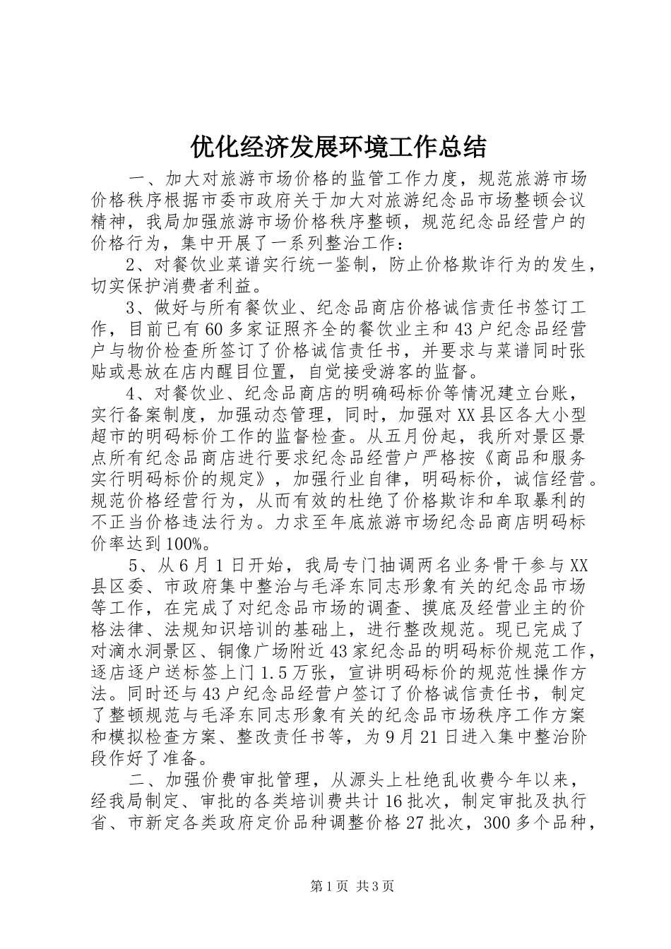 优化经济发展环境工作总结_第1页