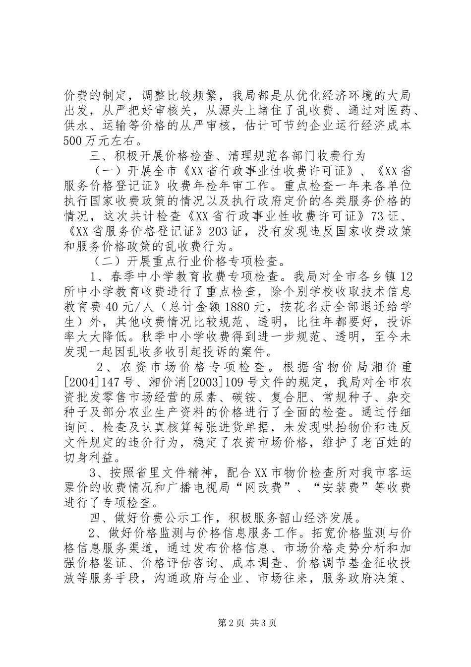 优化经济发展环境工作总结_第2页