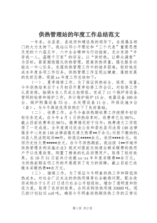 供热管理站的年度工作总结范文