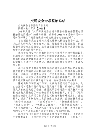 交通安全专项整治总结