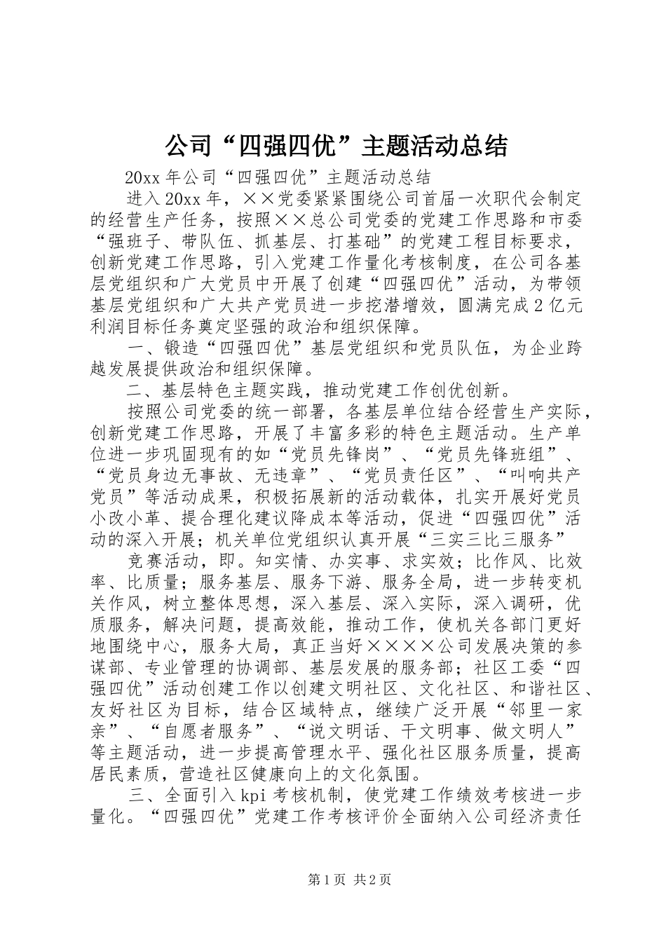 公司“四强四优”主题活动总结_第1页