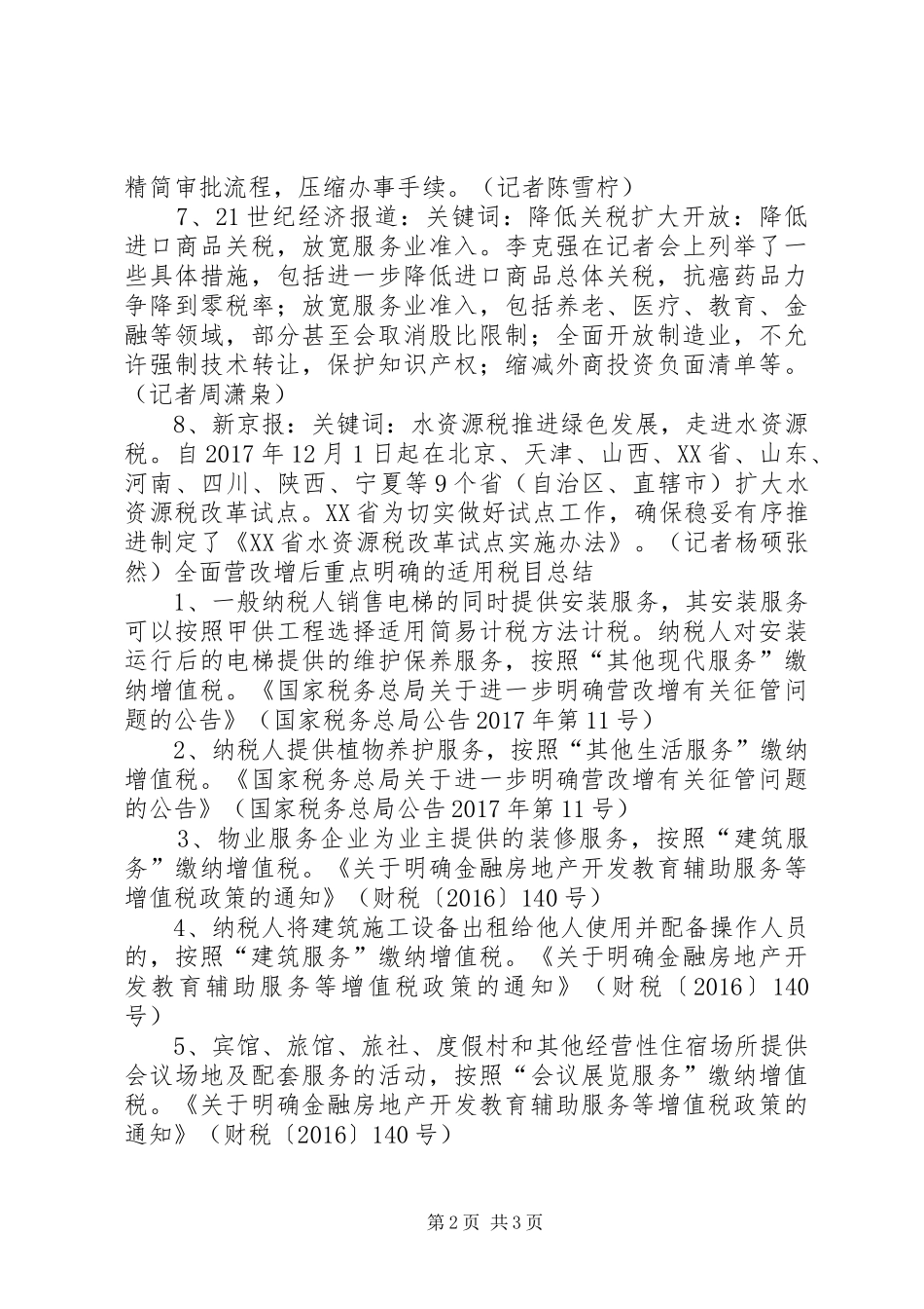 全面营改增后重点明确的适用税目总结_第2页
