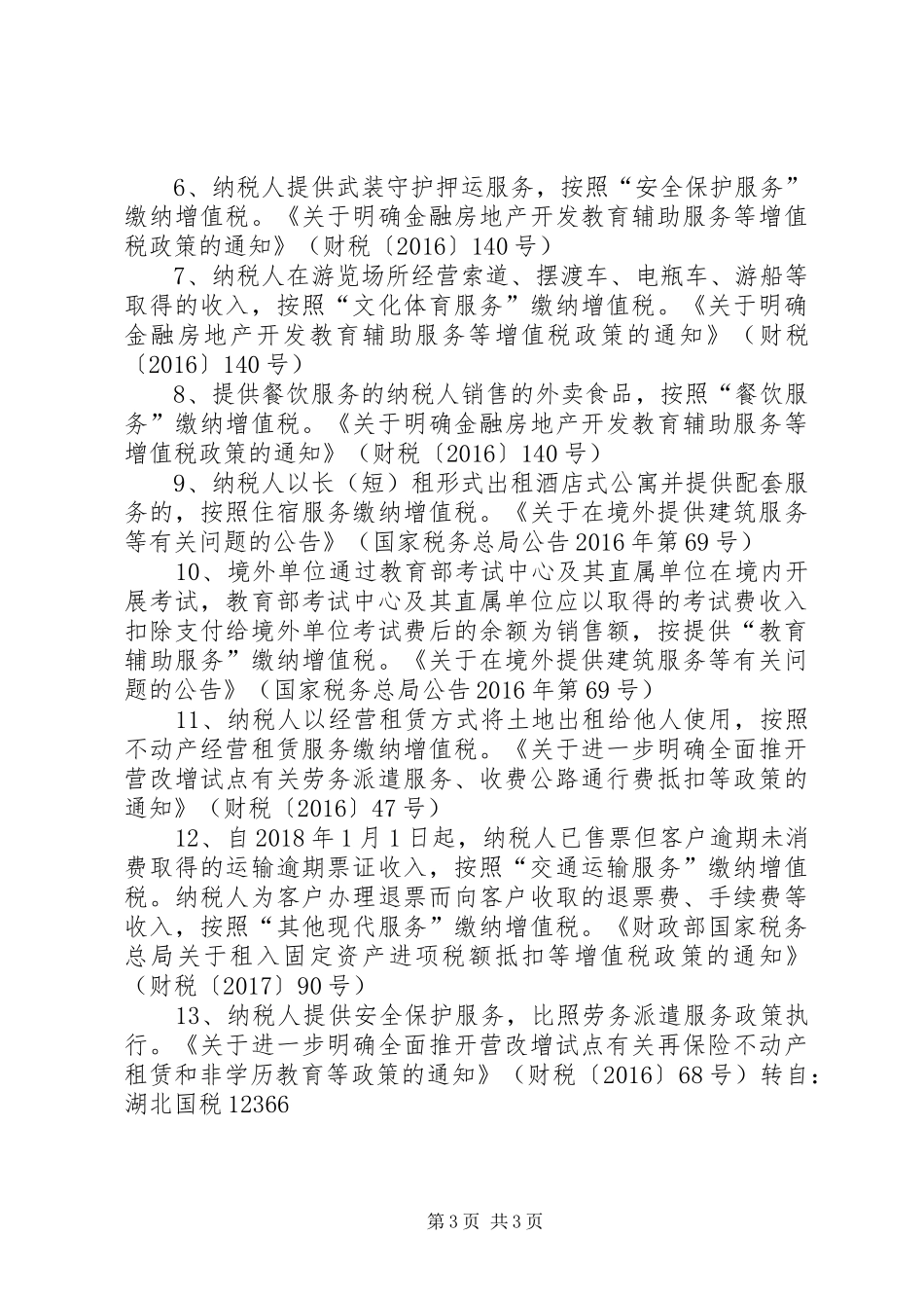 全面营改增后重点明确的适用税目总结_第3页