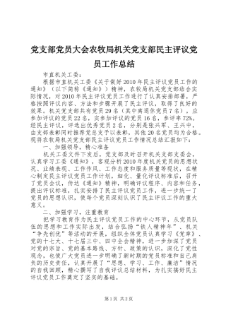 党支部党员大会农牧局机关党支部民主评议党员工作总结