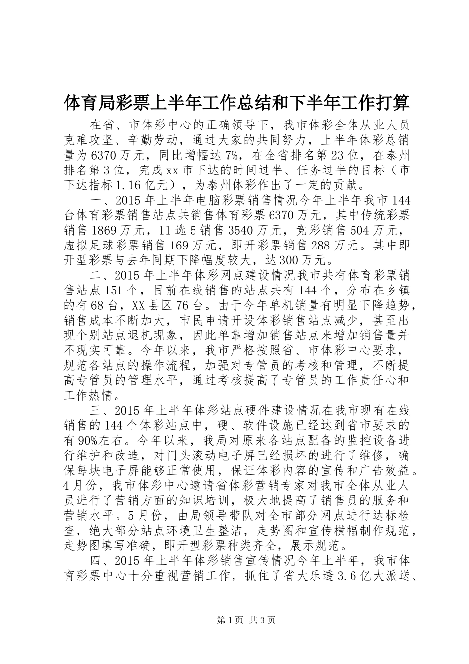 体育局彩票上半年工作总结和下半年工作打算_第1页