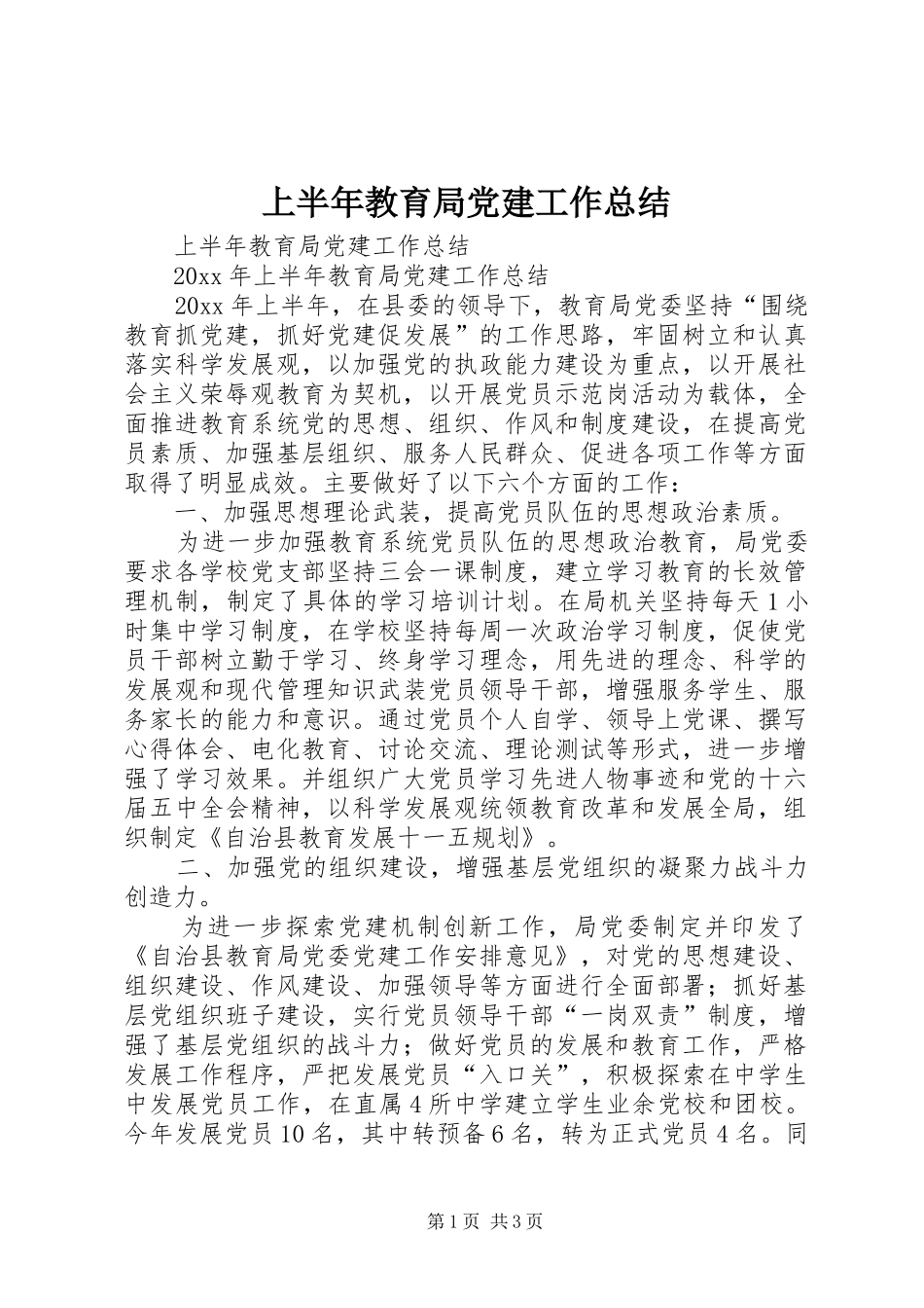 上半年教育局党建工作总结_第1页