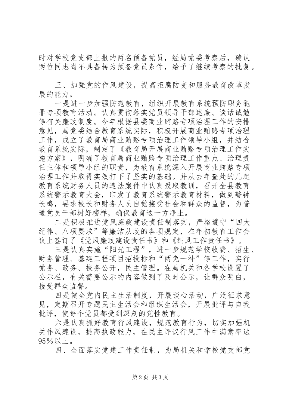 上半年教育局党建工作总结_第2页