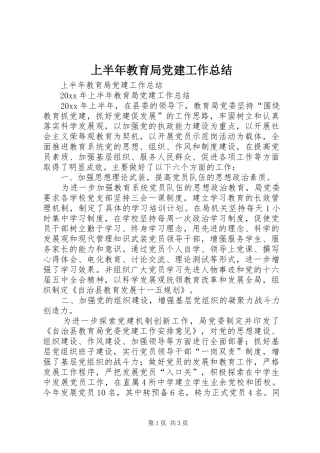 上半年教育局党建工作总结