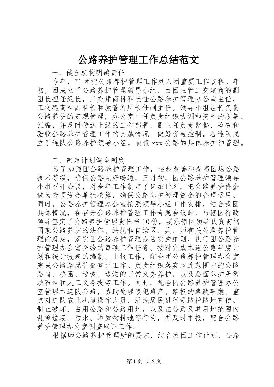 公路养护管理工作总结范文_第1页