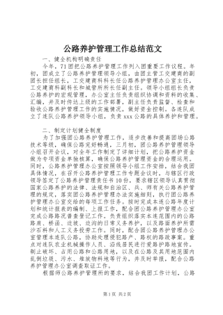 公路养护管理工作总结范文