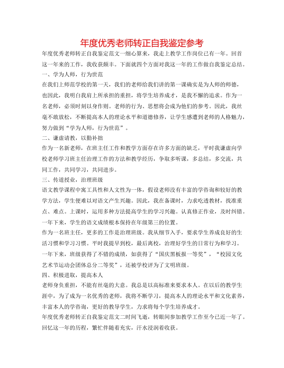 年度优秀教师转正自我鉴定参考 _第1页