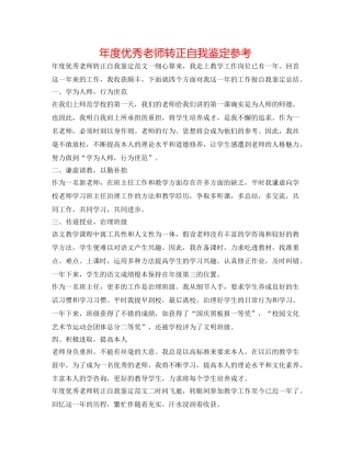年度优秀教师转正自我鉴定参考 