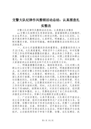 交警大队纪律作风整顿活动总结：认真摆查扎实整改