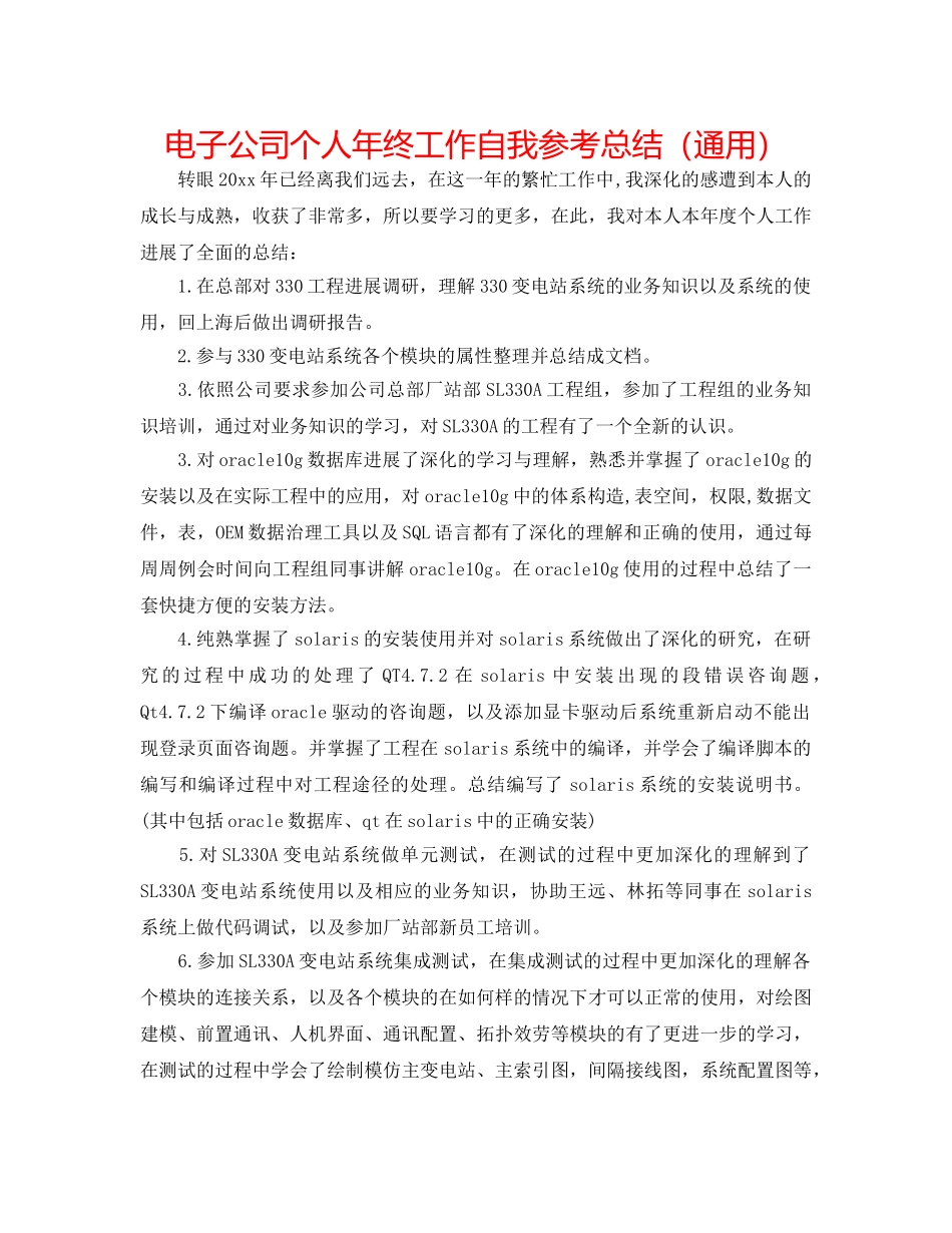 电子公司个人年终工作自我参考总结（通用） _第1页