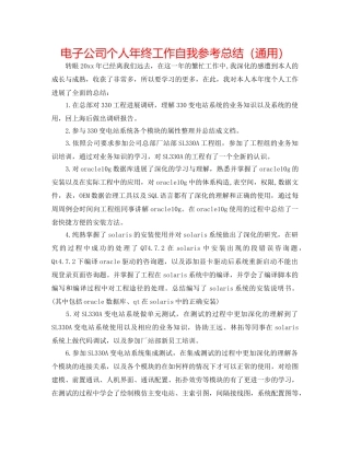 电子公司个人年终工作自我参考总结（通用） 