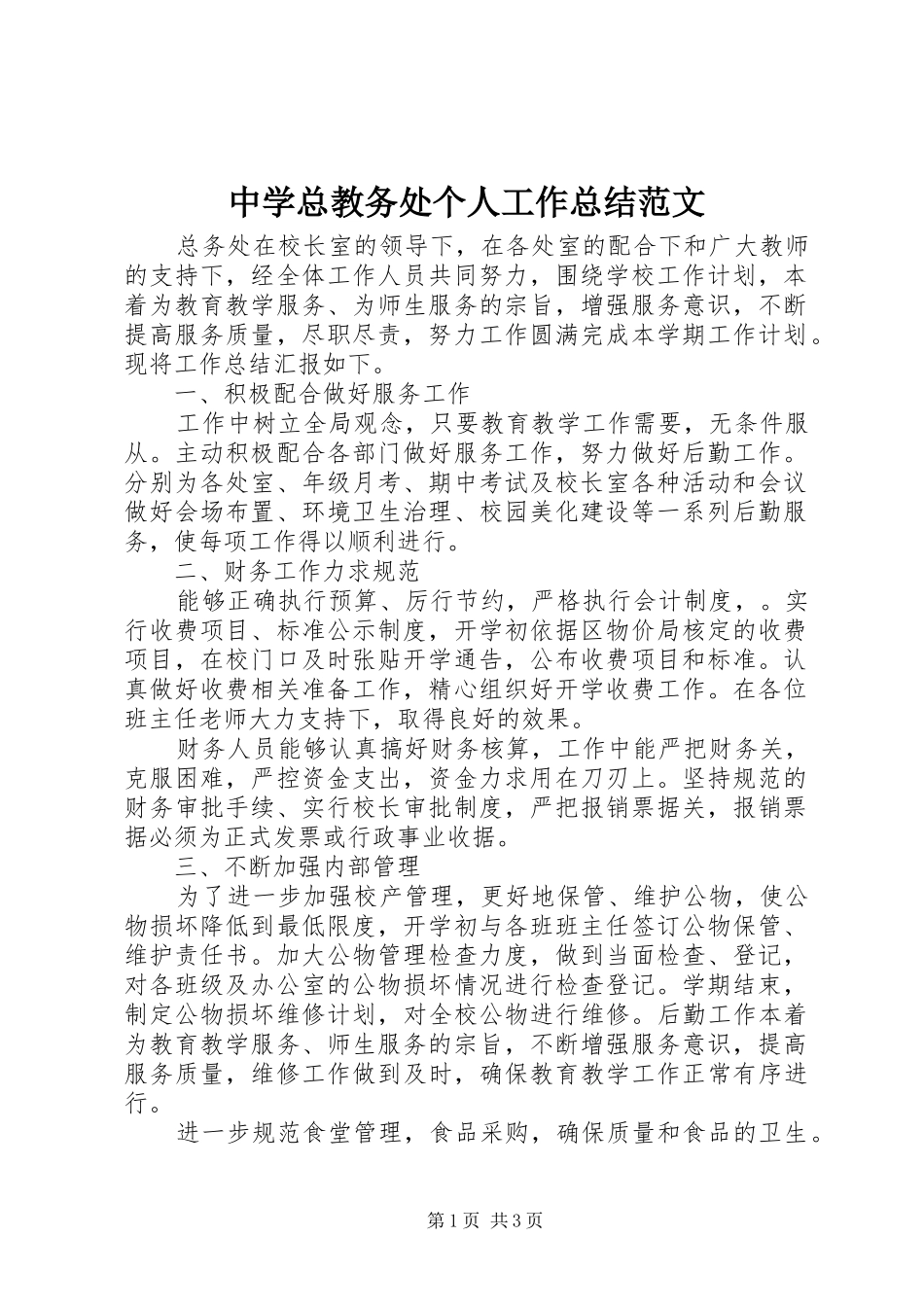 中学总教务处个人工作总结范文_第1页
