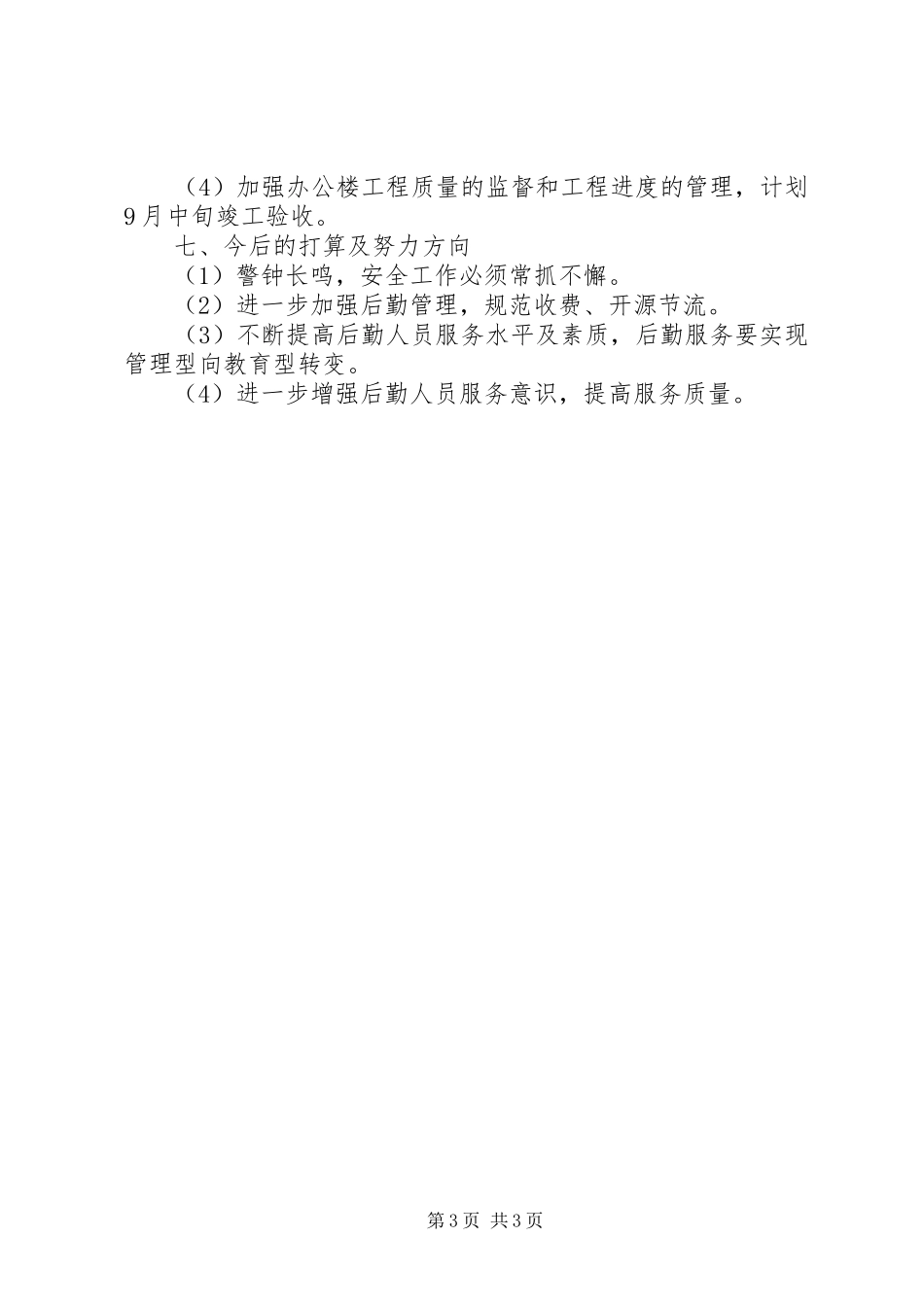 中学总教务处个人工作总结范文_第3页