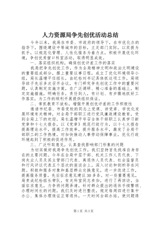人力资源局争先创优活动总结