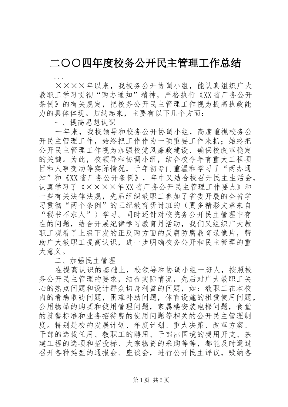 二○○四年度校务公开民主管理工作总结_第1页