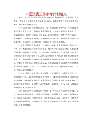 市国资委工作参考计划范文 