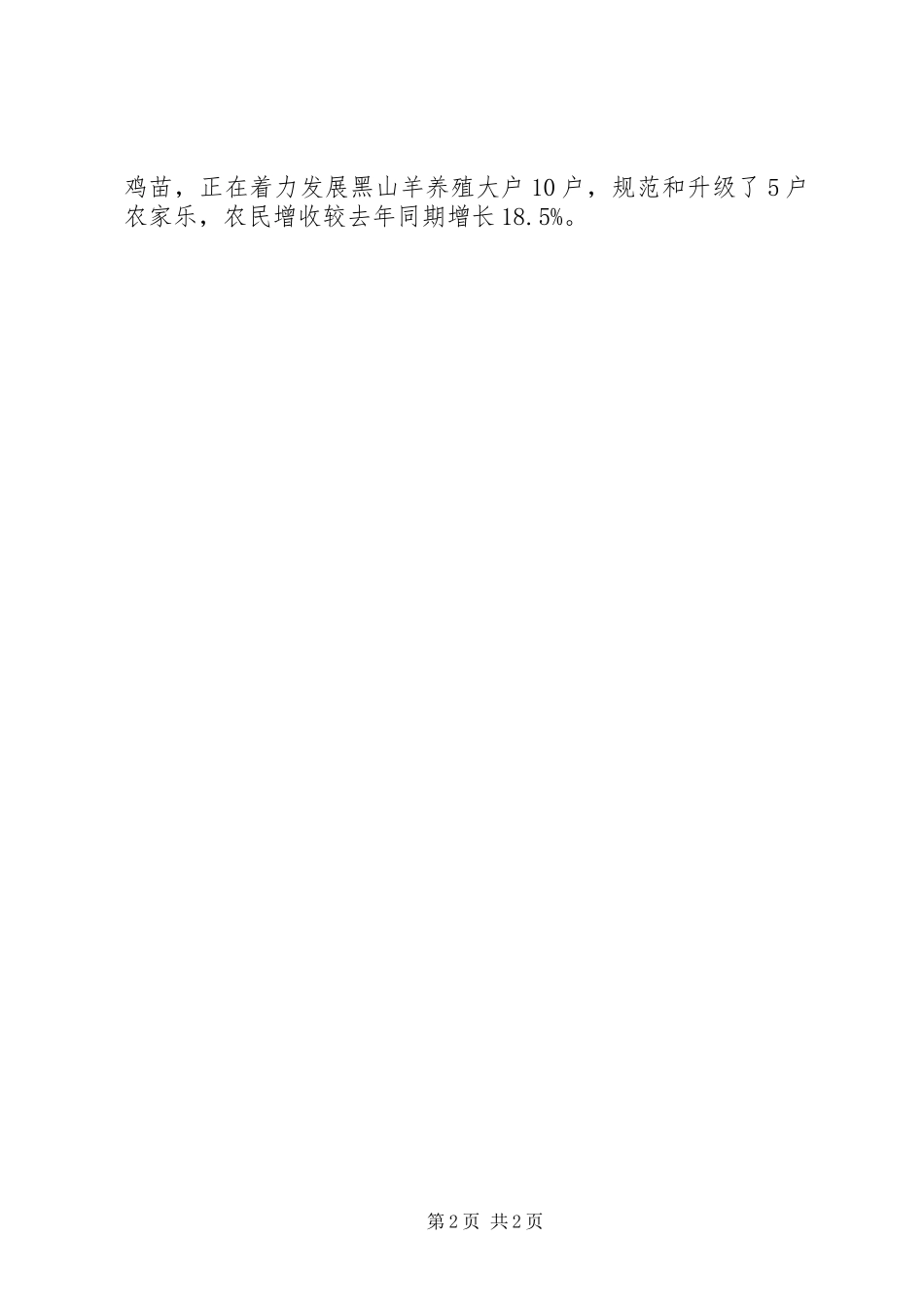 乡镇半年经济建设工作总结_第2页