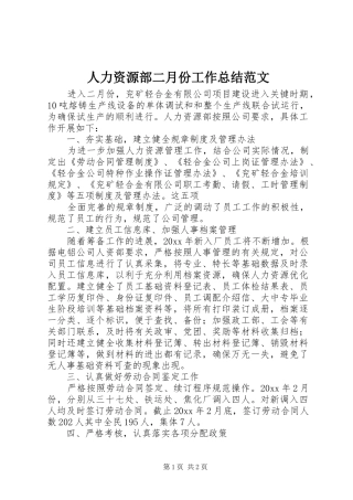 人力资源部二月份工作总结范文