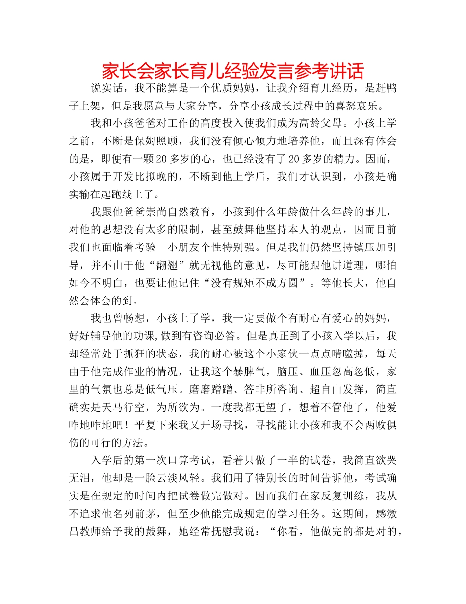 家长会家长育儿经验发言 _第1页
