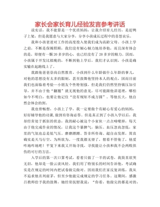 家长会家长育儿经验发言 