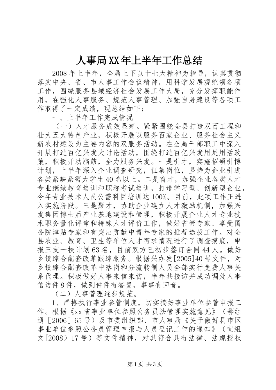 人事局XX年上半年工作总结_第1页