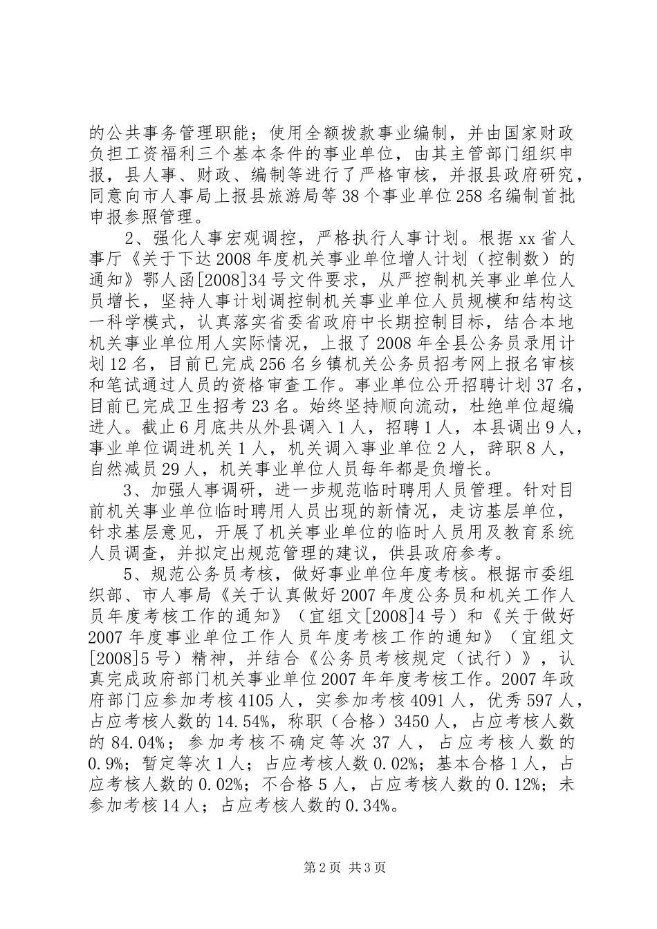 人事局XX年上半年工作总结_第2页