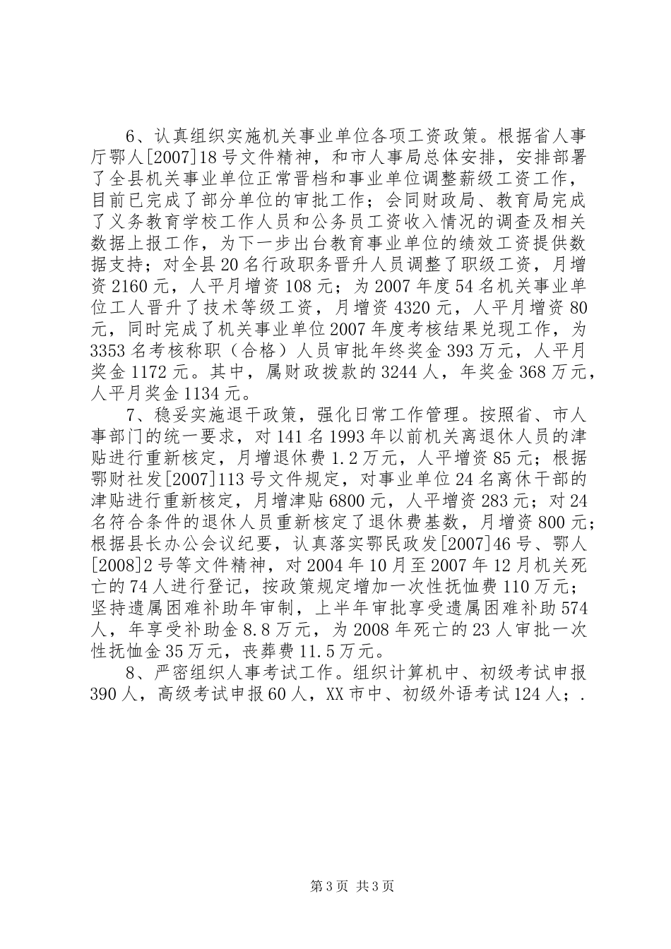 人事局XX年上半年工作总结_第3页