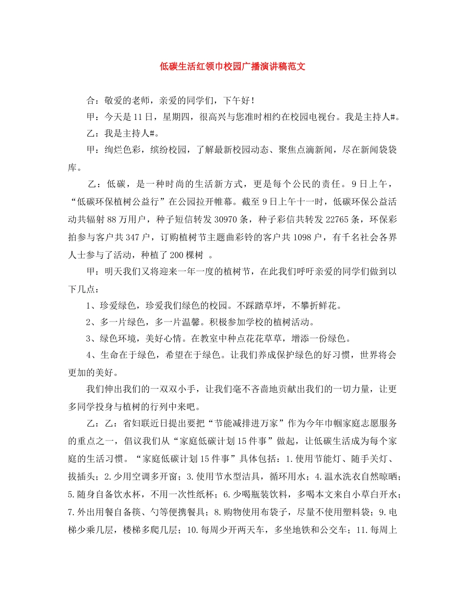 低碳生活红领巾校园广播演讲稿范文 _第1页