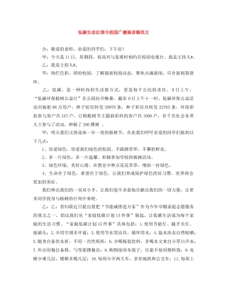 低碳生活红领巾校园广播演讲稿范文 