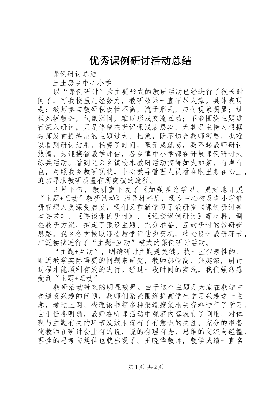 优秀课例研讨活动总结_第1页