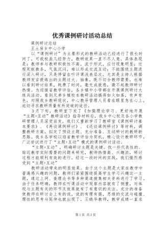 优秀课例研讨活动总结