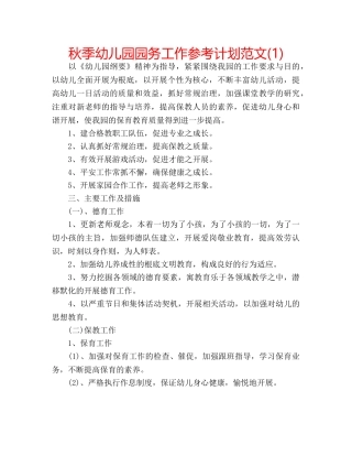 秋季幼儿园园务工作参考计划范文(1) 