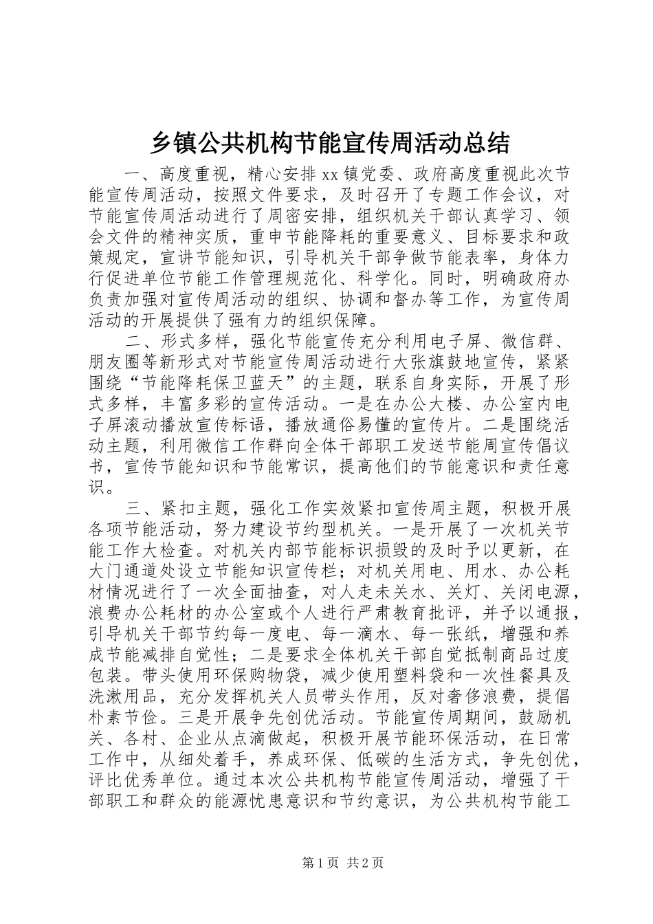 乡镇公共机构节能宣传周活动总结_第1页