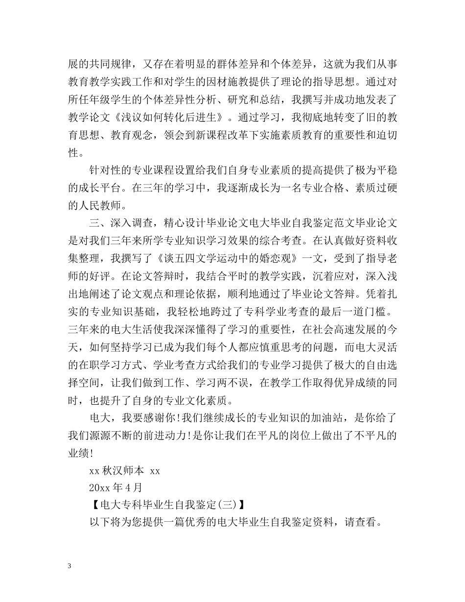 电大专科毕业生自我鉴定 (2) _第3页
