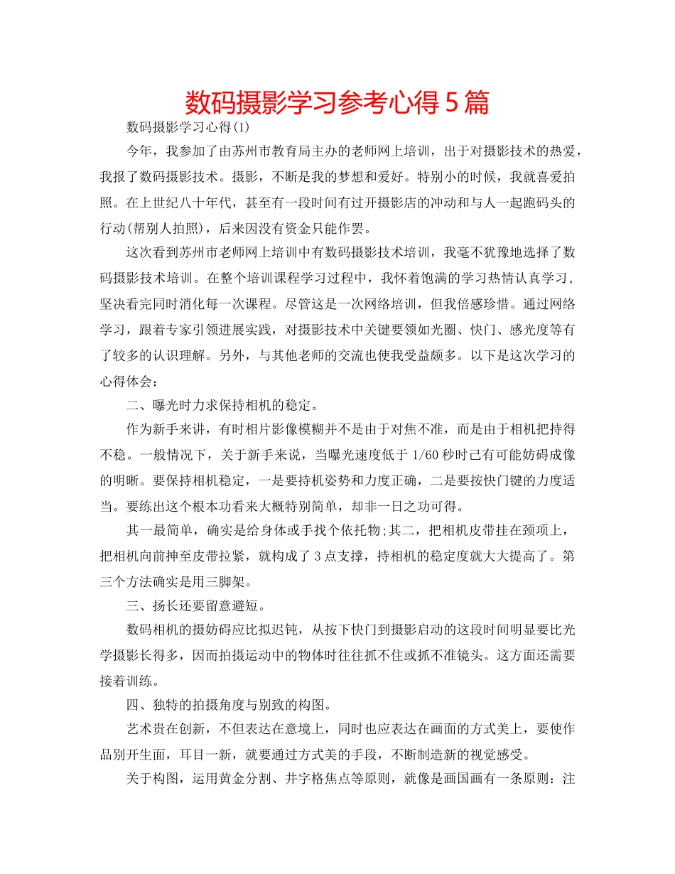 数码摄影学习参考心得5篇 _第1页