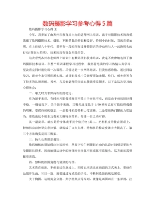 数码摄影学习参考心得5篇 