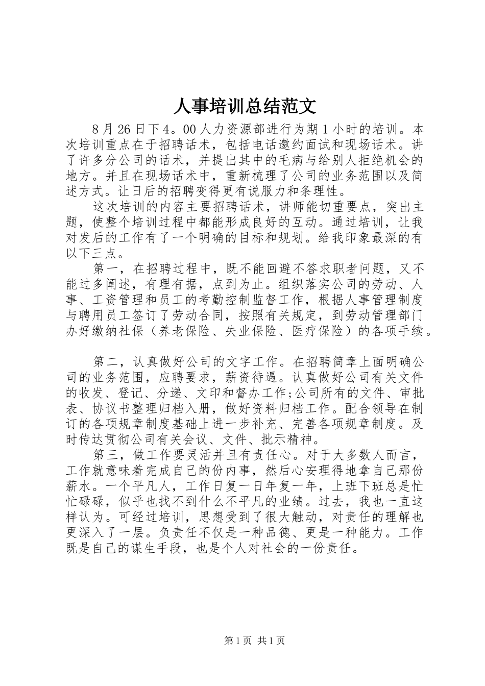 人事培训总结范文_第1页