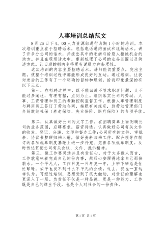 人事培训总结范文